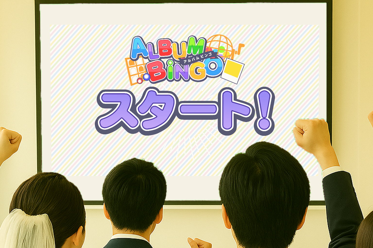 ビンゴ中のスクリーン